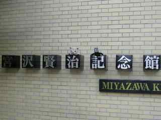 Miyazawa Kenji museum