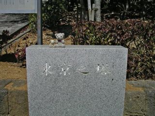 東京の碑