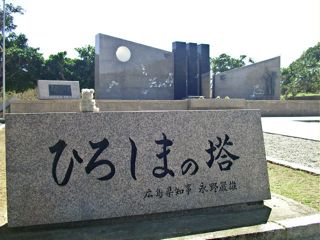 広島の碑