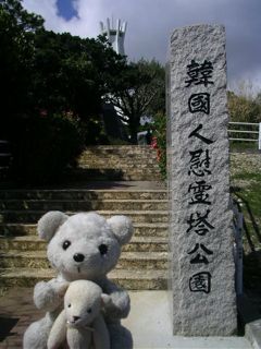 韓国人慰霊塔公園