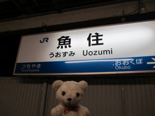 駅