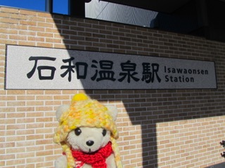 石和温泉駅