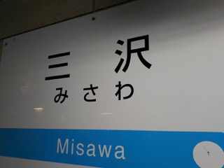 三沢駅
