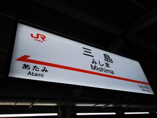 駅