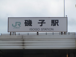 磯子駅