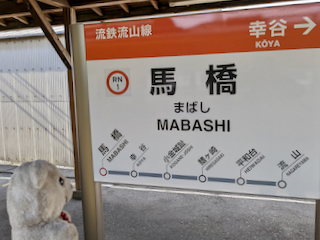 馬橋駅