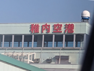 稚内空港