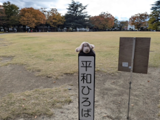 平和ひろば
